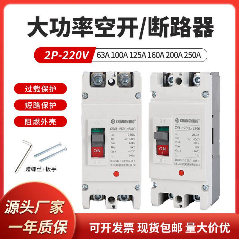 上海人民塑壳断路器大功率单相220V家用闸刀空气开 关2P250A160A6