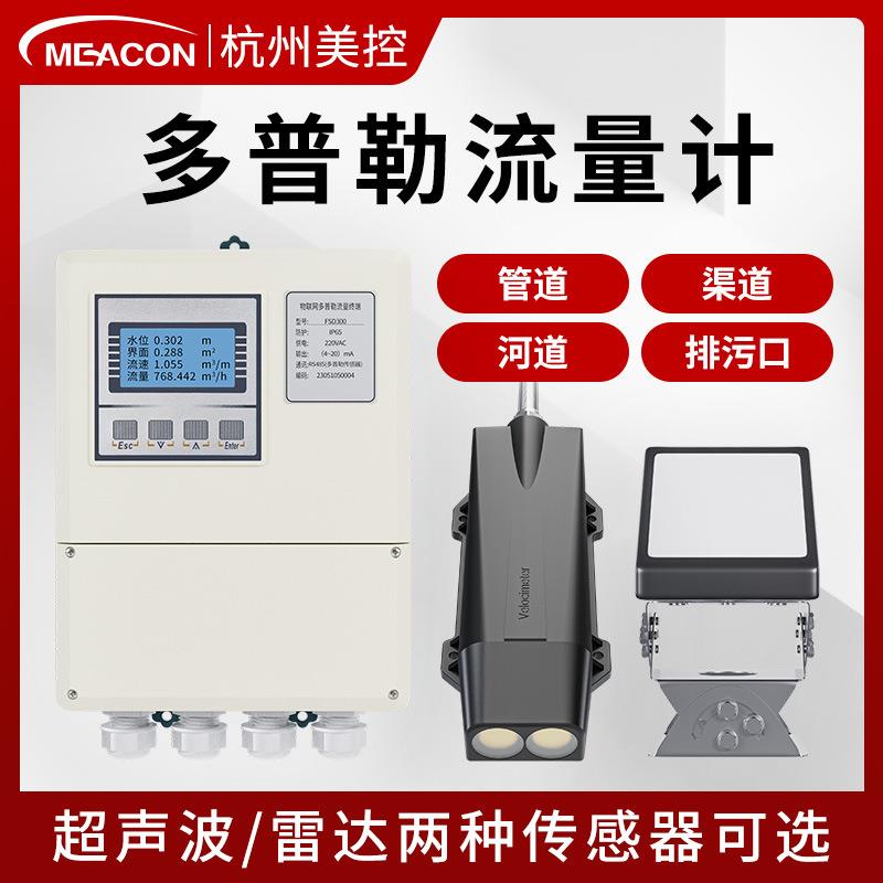美控雷达超声波多普勒流量计流速非接触式明渠多普勒雷达流量计