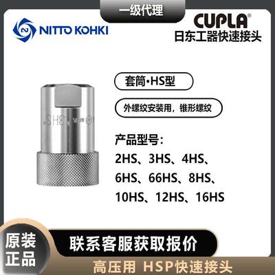 日东工器nittokohki2/3/4/6/8/10/12/16HS快速接头套筒