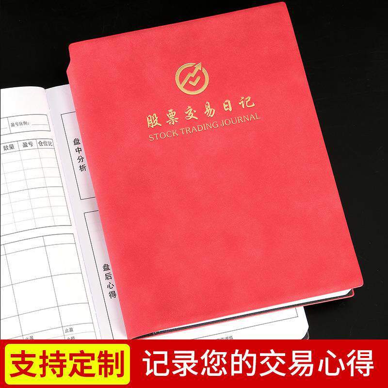 炒股笔记本股票交易记录本皮质基金操盘手册股市行情记录分析本