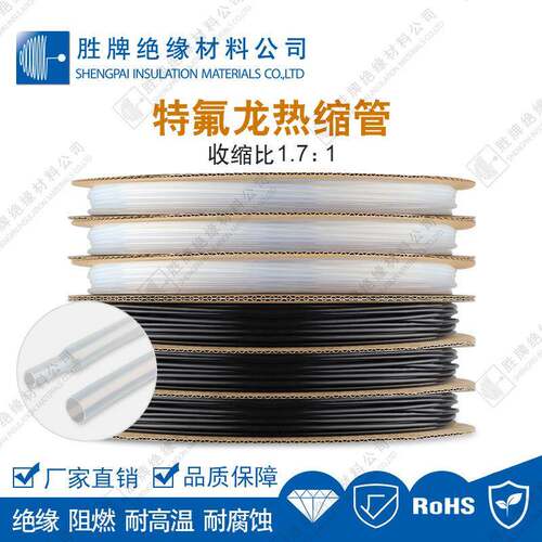 特氟龙热缩管绝缘管1.7：1PTFE材质耐高温260℃聚四氟乙烯管防护