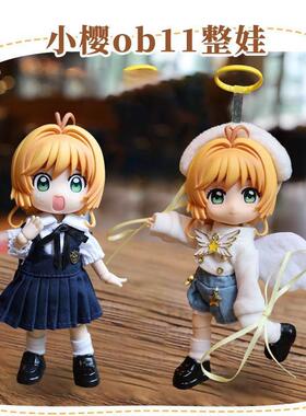 小樱ob11娃娃大全套12分素体YMY bjd魔卡少女樱gsc粘土人可动人偶