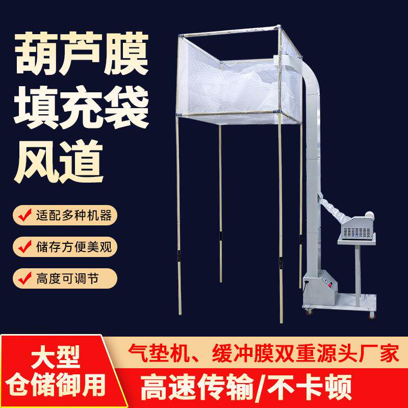 葫芦膜风道充气机气泡膜气泡袋填充袋气泡枕输送系统输送管道