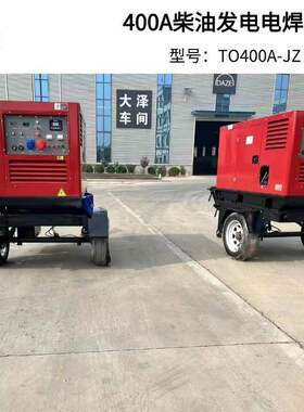 大泽动力400A柴油发电电焊一体机带移动拖车 双把焊手工焊气保焊