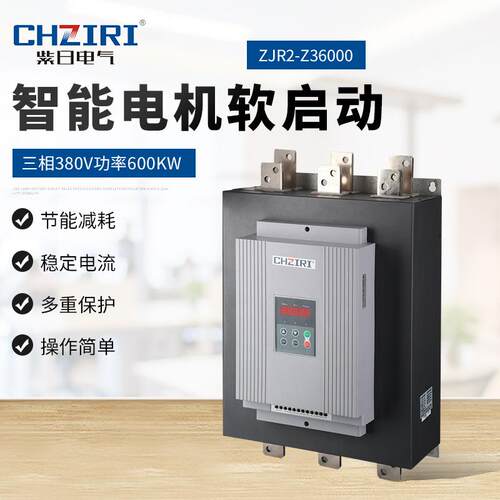 三相380V功率600KW智能电机软启动器ZJR2-Z36000重载机械