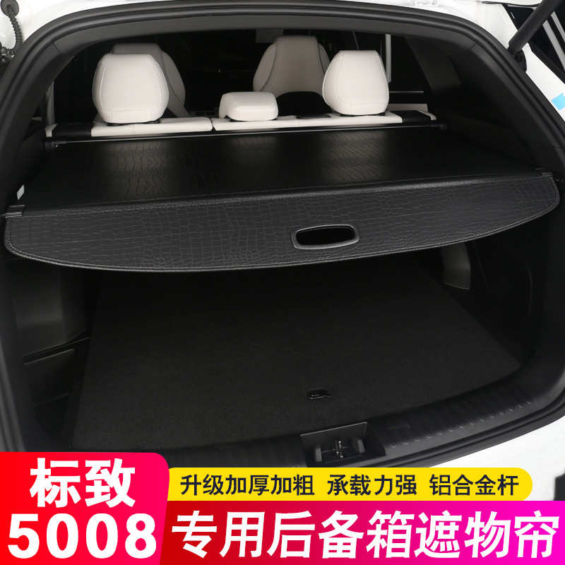 适用东风标致5008后备箱隔板标志5008尾箱遮物帘隔物板内饰改装饰