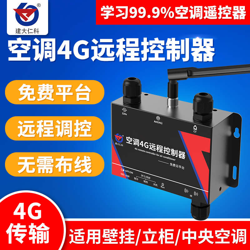 远程空调控制器4G手机远程监控学习型中央空调红外遥控智能温控器