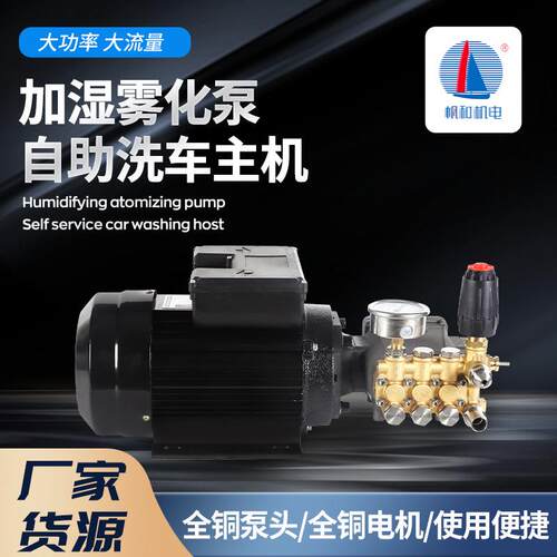 2.2kw自助洗车机主机加湿雾化泵头清洗喷雾主机铜电机泵头组合