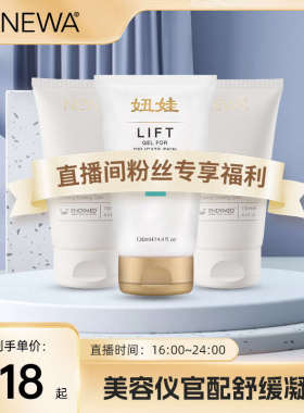NEWA妞娃以色列进口凝胶 NEWA美容仪器专用LIFT凝胶
