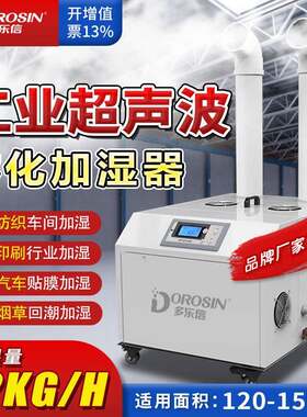 多乐信工业超声波加湿器火锅空气加湿机大型蔬菜保鲜增湿DRS-12A