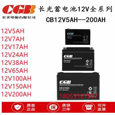 CGB长光蓄电池CB12V5/7/9/12/17/24/25/40/65/100AH120/150/200AH