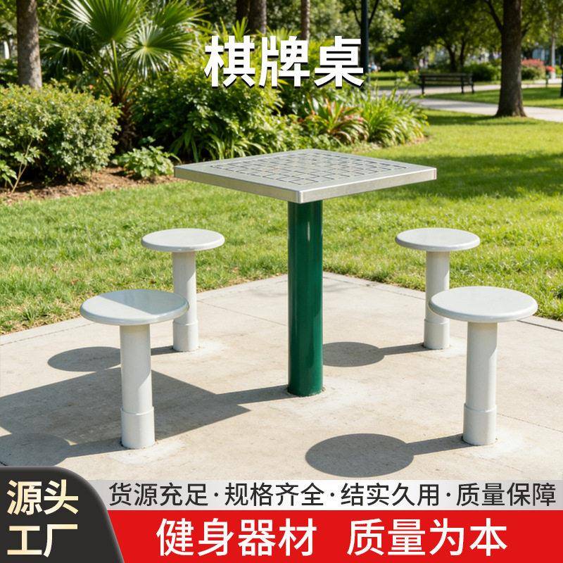 室外健身娱乐社区公园小区广场体育运动路径新国标户外设施棋牌桌