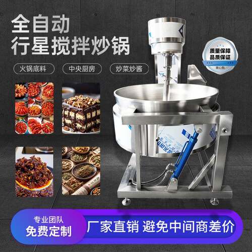 自动行星搅拌炒锅月饼馅料甜品酱料火锅底料行星搅拌不粘锅体