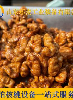 云南琥珀核桃仁设备非油炸琥珀核桃工艺提供技术