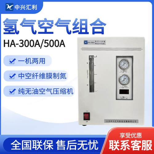 北京中兴汇利 HA-300A/500A 氢气空气组合氢空一体机