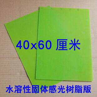 树脂版水溶性固体感光树脂板光学板40*60cm/张印章材料