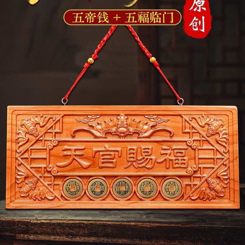 天官赐福牌桃木挂件木雕大门五帝钱挂画天宫门贴门对门门牌摆件