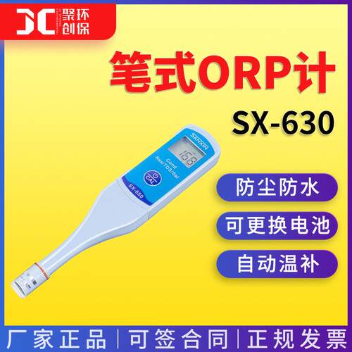 SX-630笔式ORP计SX-650防尘防水/可更换电和电池/自动温补