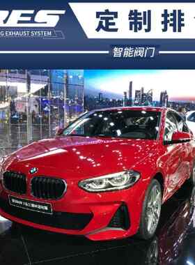 BMW 1系 120i 118i E82 E87 E88改装RES头段中尾段阀门排气管声浪