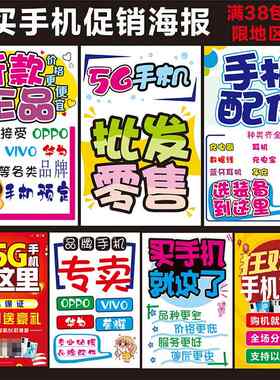 手机店促销买手机广告海报纸手机配件广告柜台贴以旧换新背景贴画