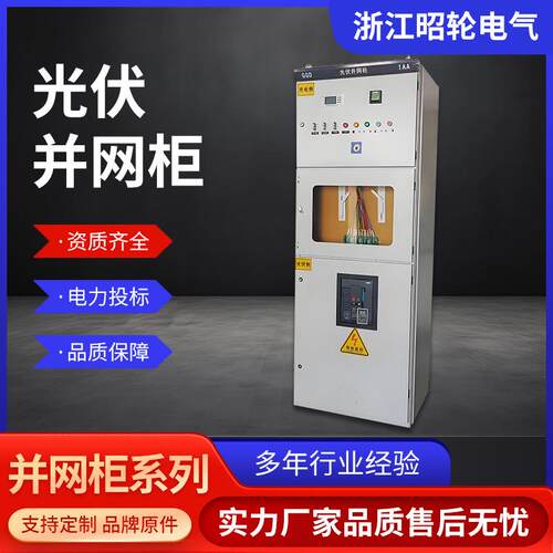 光伏并网柜GGD防孤岛装置800KW汇流箱光伏储能计量柜成套配电柜厂
