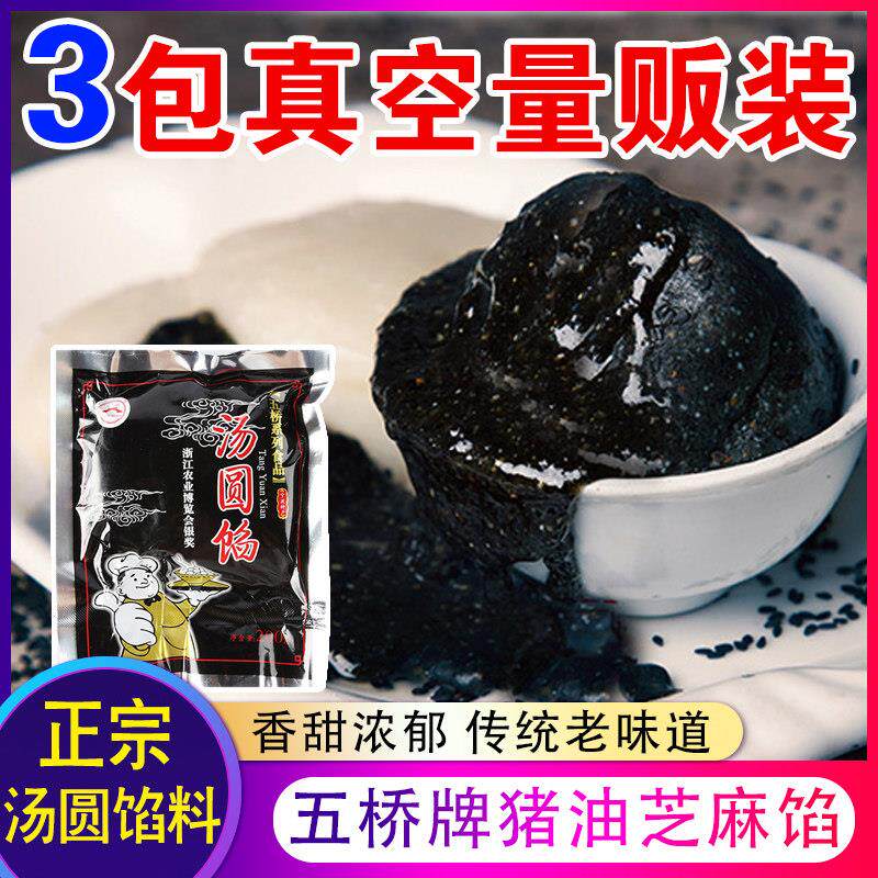 宁波产五桥牌汤团馅200g*3包 元宵包汤圆馅 黑洋酥 猪油黑芝麻馅