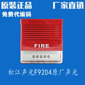 上海松江声光飞繁云安声光F9204A带底座松江原厂声光松江报警器