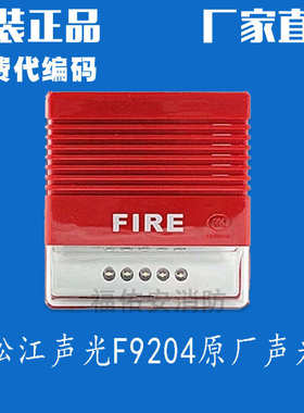 上海松江声光飞繁云安声光F9204A带底座松江原厂声光松江报警器