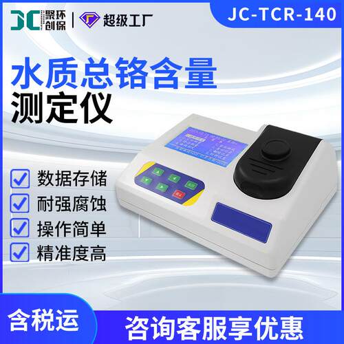 重金属总铬检测仪JC-TCR-140水质总铬含量测试仪