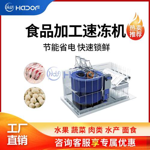食品水饺面食保鲜速冻设备包子贡丸带鱼鳕鱼深加工设备 快速锁鲜
