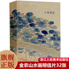 正版小园香径 金农山水画创意明信片32张生日贺卡片/文艺唯美小清新留言卡/古风明信片唯美中国风金农国画册页复古插画集