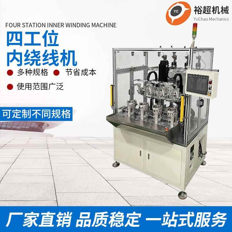 厂家全自动四工位内绕机伺服型绕线机无刷马达定子缠绕绕线机