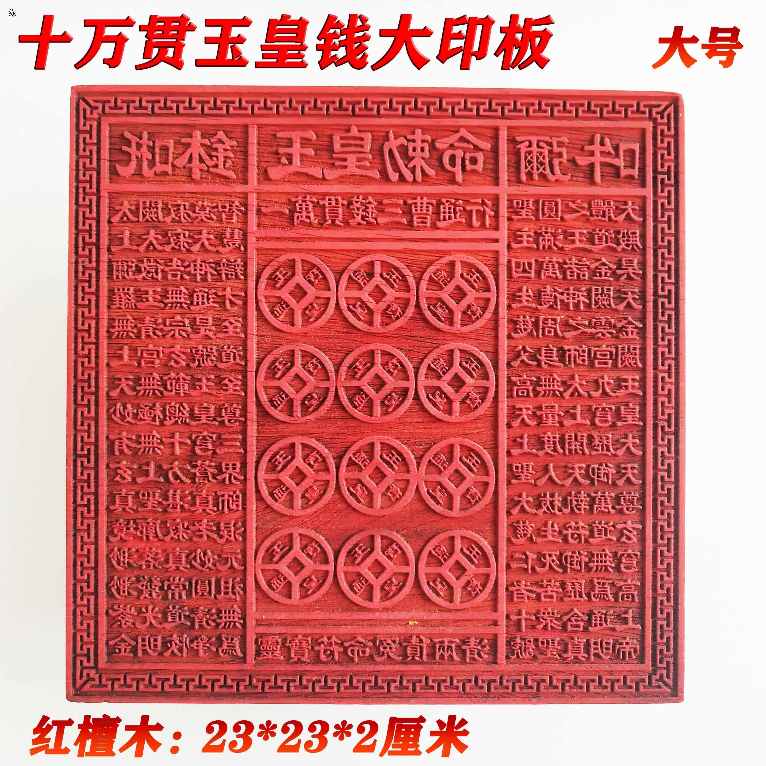 道家用品印章 玉皇金钱印板 十万贯钱板玉皇钱印版万贯金钱印大号