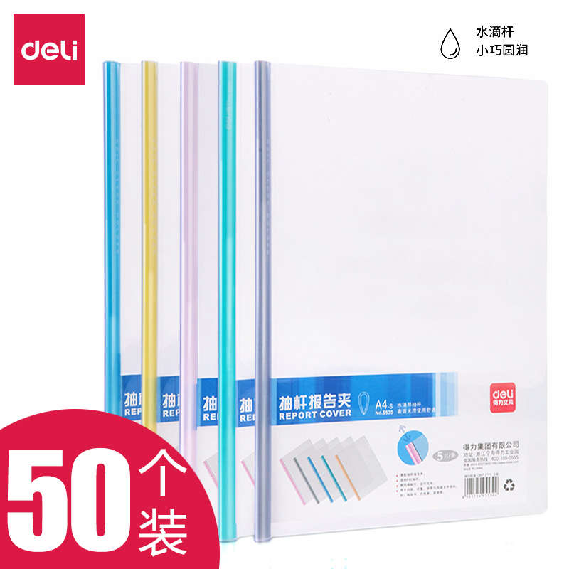 50个装得力文件夹A4抽杆夹办公用品透明塑料加厚档案拉杆夹资料册