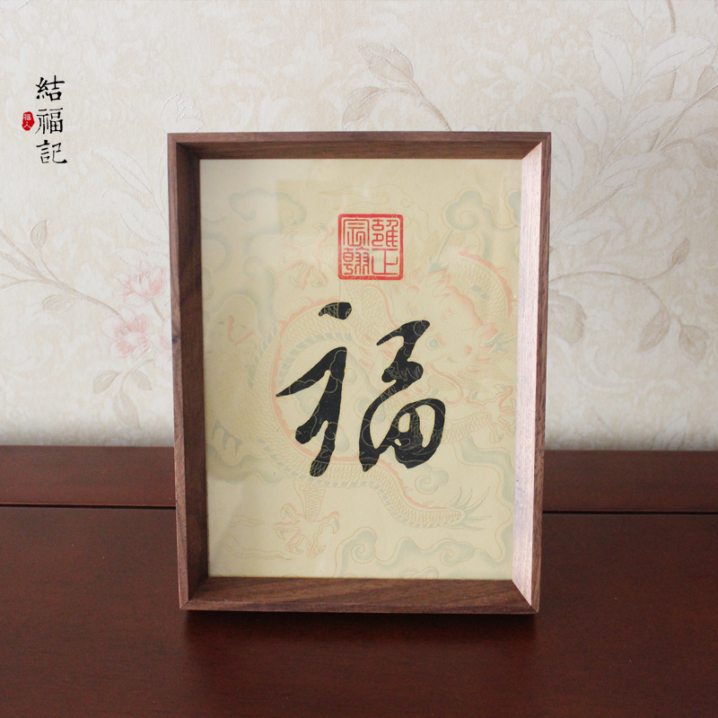 乾隆皇帝御笔手写福字摆件胡桃木相框书房茶室桌仿古新中式装饰画