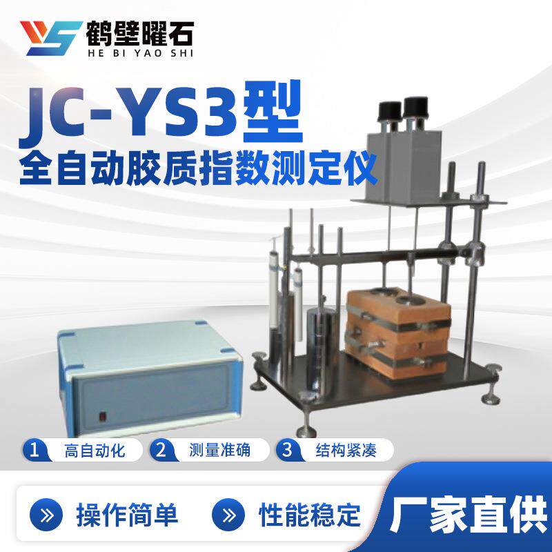 JC-YS型全自动胶质指数测定仪工业分析设备实验室仪器设备