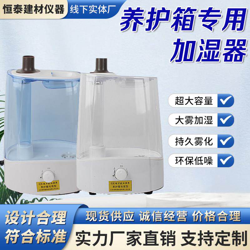 养护箱加湿器 40B标养箱专用加湿器 超声波恒温恒湿养护箱加湿器