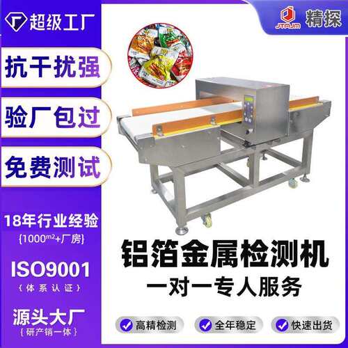 食品厂金属检测机铝箔包装金检机罐头奶粉预制品金属异物探测机