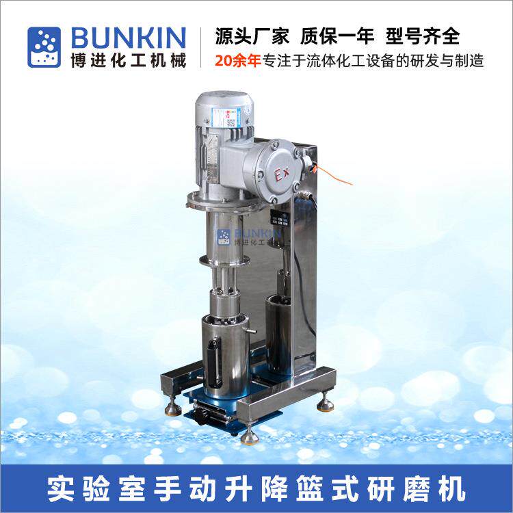 供应BLS手动升降小型篮式研磨机铝银浆钛白粉树脂色浆砂磨机