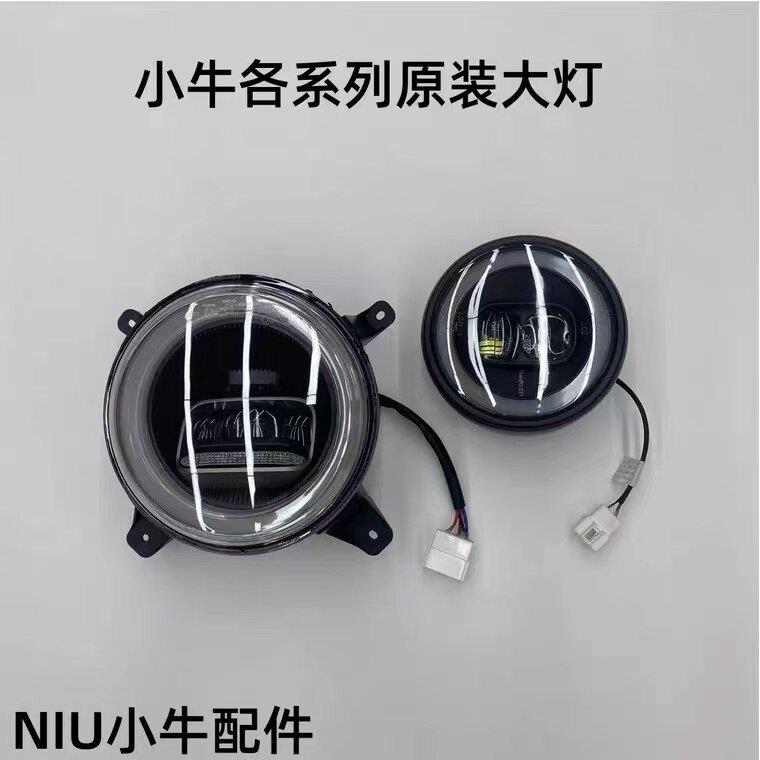 小牛电动车原厂前大灯N1S/NQi/U+/M2/M1/G2/U1全系列原装客厅灯