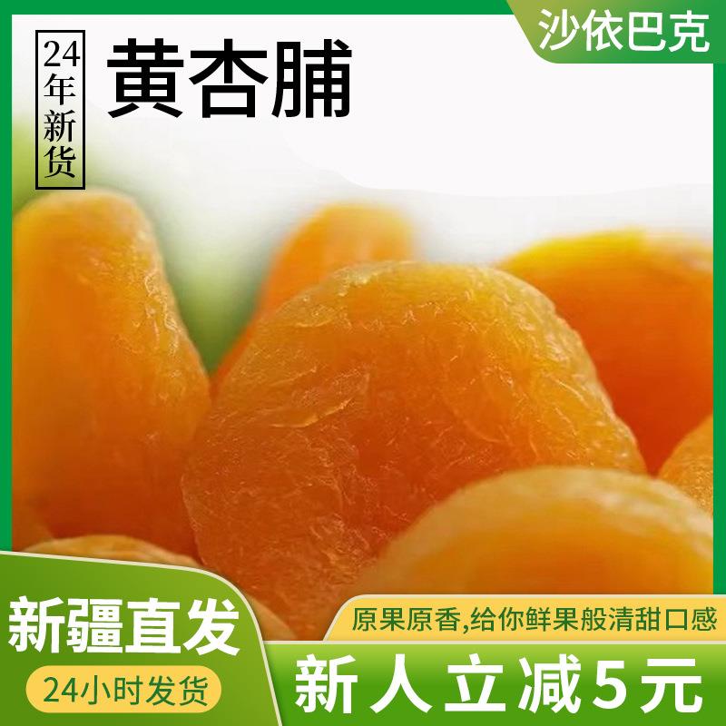 金杏干新疆无核整颗杏脯蜜饯果干不添加蔗糖休闲零食1斤袋装杏肉
