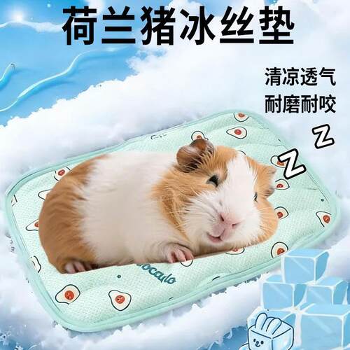 荷兰猪冰垫冰丝豚鼠凉垫睡觉专用夏季凉席防水降温冰凉垫子夏日