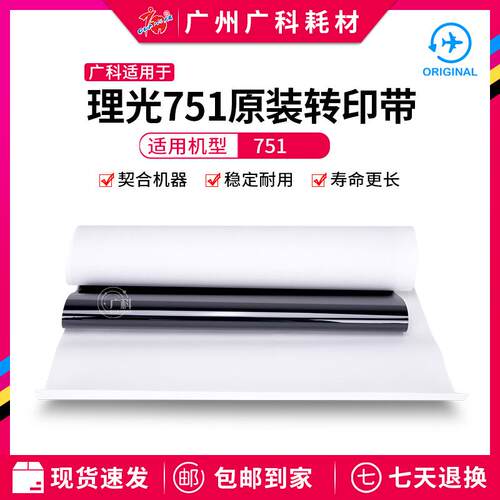 广科适用于理光751转印带