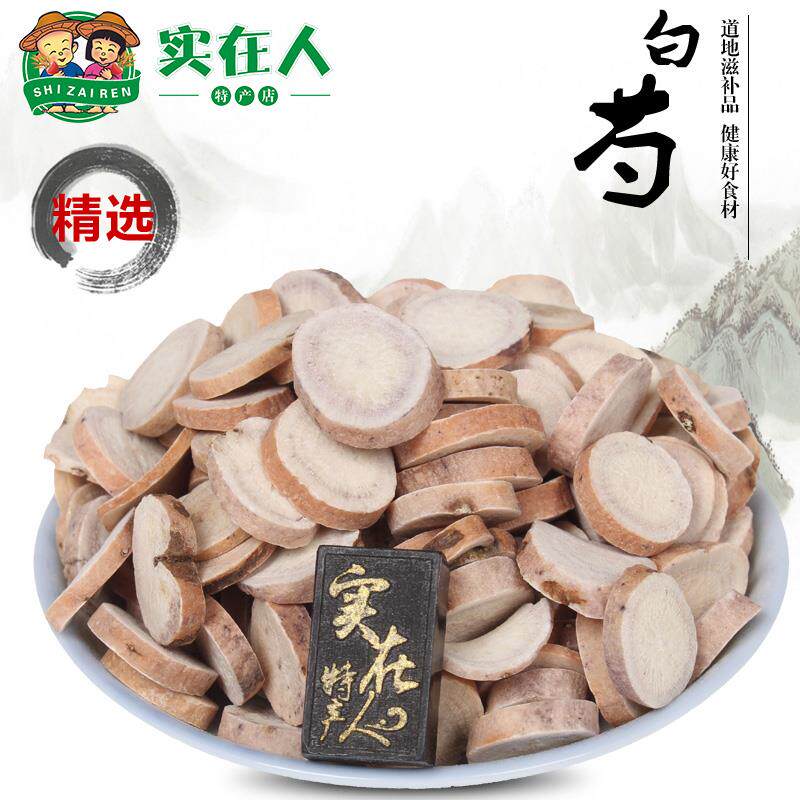 白芍250克杭白芍白勺片粉非白芍药甘草当归四物汤三白汤中药材