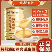 北京同仁堂益生菌燕窝猴头菇粉正品养胃代餐护胃正官方品牌店官网