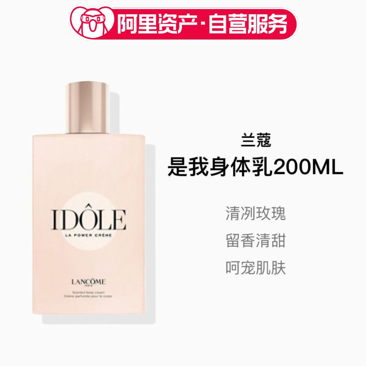 兰蔻Idole是我香氛身体乳200ml补水保湿不油腻高级香氛持久留香