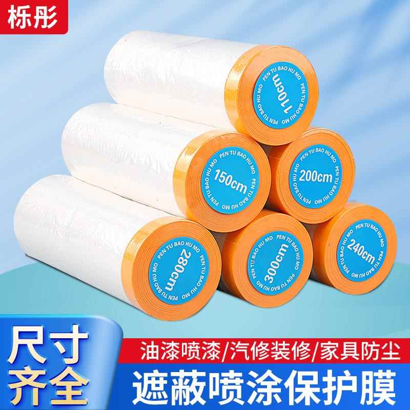 保护膜油漆喷涂和纸遮蔽膜家具防尘膜装修汽车喷漆防护膜