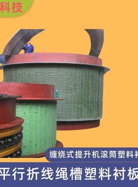 中实科技JKB提升机防爆绞车平行折线绳槽塑料衬木滚筒绿色衬板