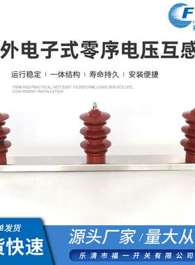 物美价廉户外电子式零序电压互感器户外电压互感器高压电压互感器