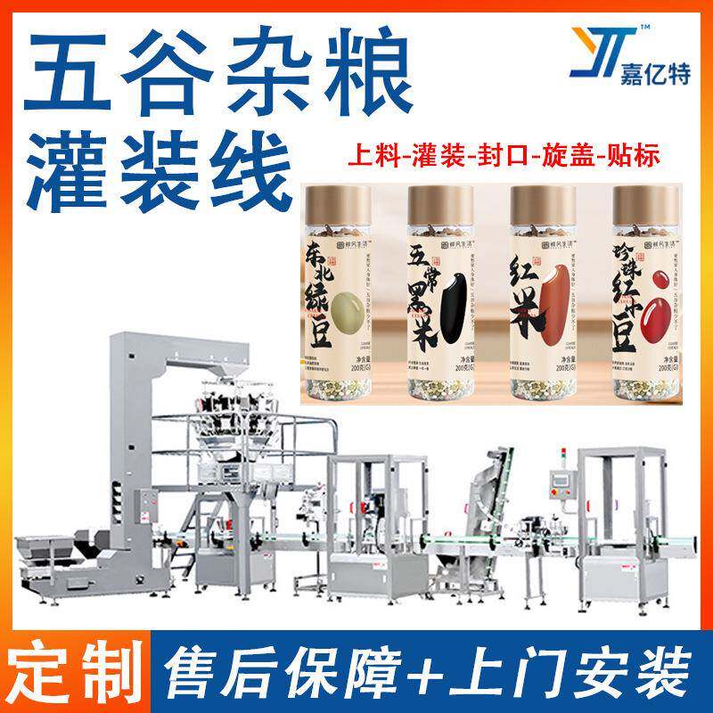 自动五谷杂粮颗粒灌装线罐装坚果花生封口机谷物大米绿豆包装机